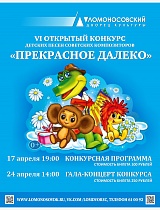 Гала концерт VI открытого конкурса детских песен советских композиторов «Прекрасное далеко»